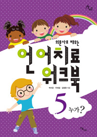 의문사로 배우는 언어치료 워크북 5 : 누가? 커버