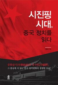 시진핑 시대, 중국 정치를 읽다 커버