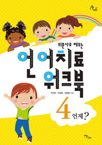 의문사로 배우는 언어치료 워크북 4 : 언제? 커버