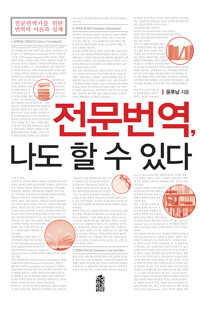 전문번역, 나도 할 수 있다 커버