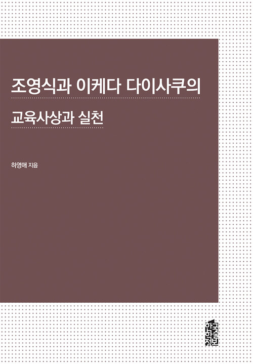 조영식과 이케다 다이사쿠의 교육사상과 실천