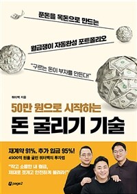 (50만 원으로 시작하는) 돈 굴리기 기술 : 푼돈을 목돈으로 만드는 월급쟁이 자동완성 포트폴리오 표지이미지