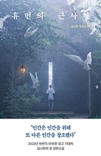 휴먼의 근사치 :김나현 장편소설 