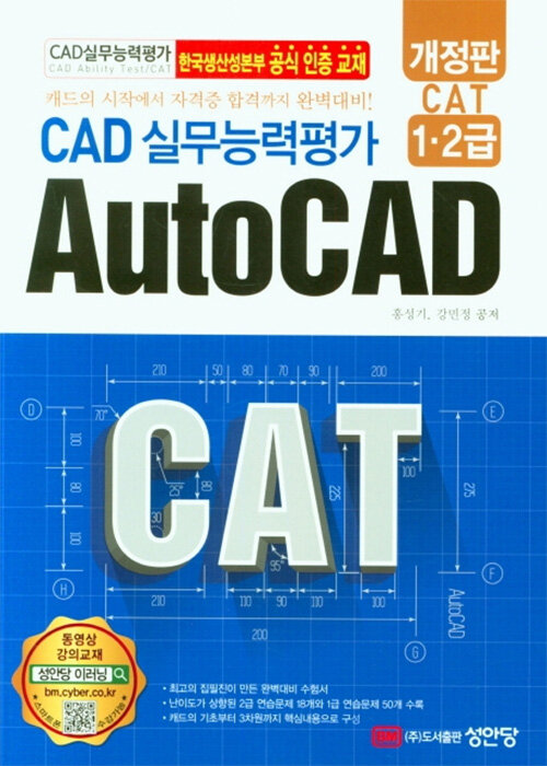 [중고] CAD 실무능력평가 1.2급 AutoCAD (한국생산성본부 공식인증교재)