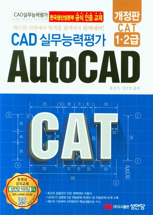 CAD 실무능력평가 1.2급 AutoCAD (한국생산성본부 공식인증교재)