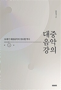 대중음악 강의 :20세기 대중음악의 장르별 역사 