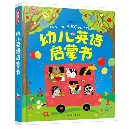 彩書坊 ·彩圖中英雙語版 幼兒英語啓蒙書