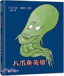 八爪魚英雄