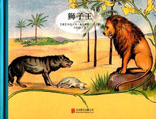 百年經典美绘本系列:獅子王 (精裝, 第1版)