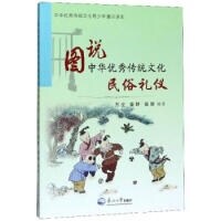 圖說中華優秀傳統文化 民俗禮儀