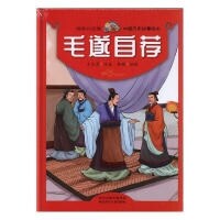 悅讀約經典中國曆史故事繪本 毛遂自薦