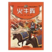 悅讀約經典中國曆史故事繪本 火牛陣