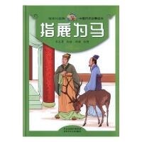 悅讀約經典中國曆史故事繪本 指鹿爲馬