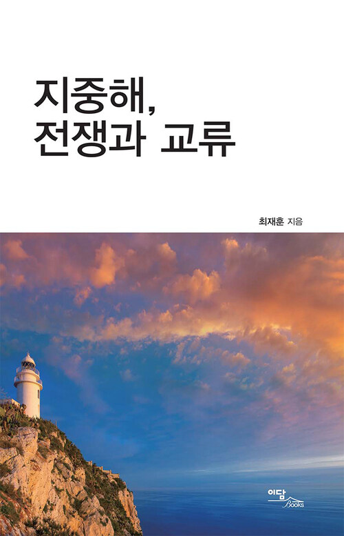 지중해, 전쟁과 교류