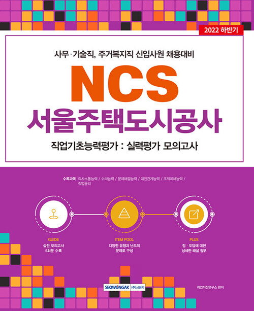 2022 서울주택도시공사 NCS 직업기초능력평가 : 실력평가 모의고사 (5회)
