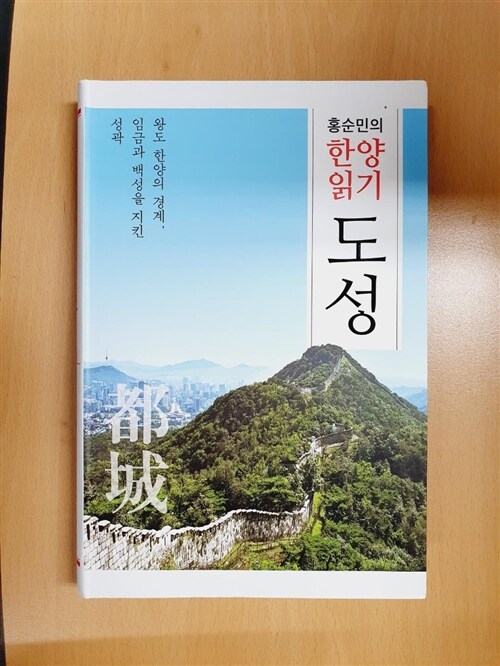[중고] 홍순민의 한양읽기 : 도성
