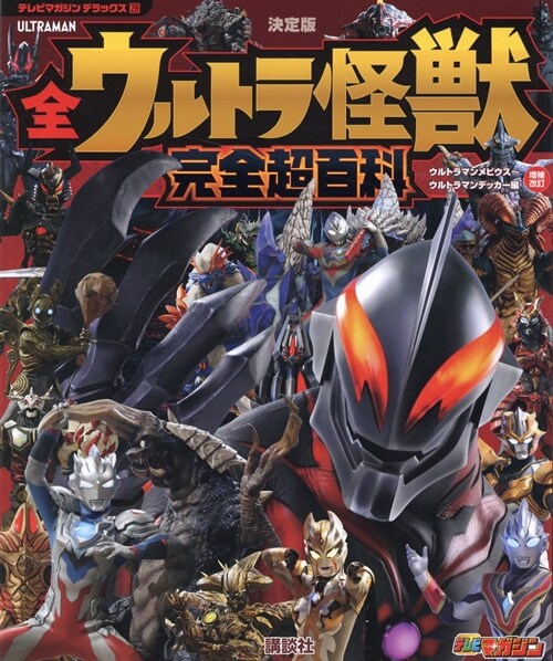 テレビマガジン デラックス259 決定版 全ウルトラ怪獸 完全超百科 ウルトラマンメビウス~ウルトラマンデッカ-編 增補改訂