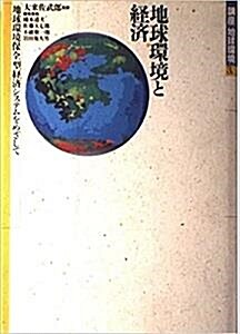 [중고] 地球環境と 經濟 : 地球環境保全型經濟システムをめざして (單行本)