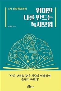 위대한 나를 만드는 독서모임 : 4차 산업혁명세상 