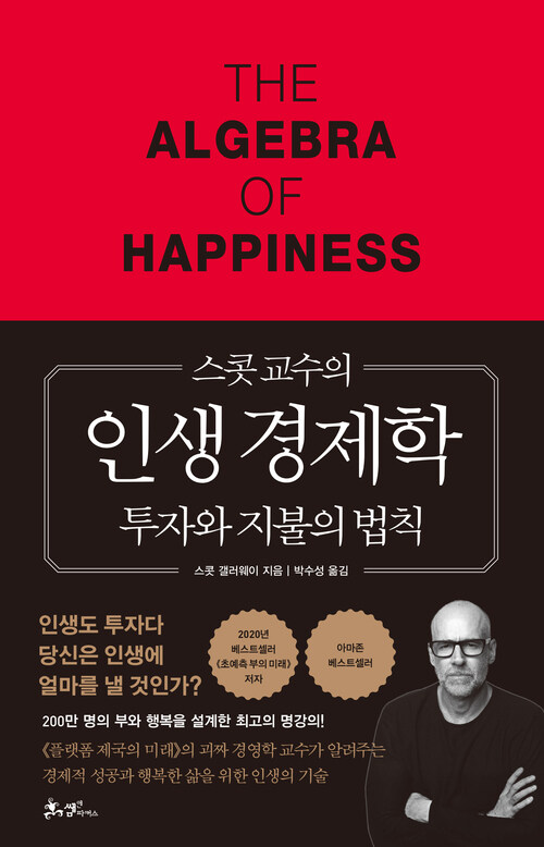 스콧 교수의 인생 경제학