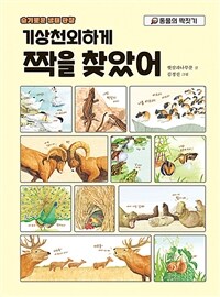 기상천외하게 짝을 찾았어