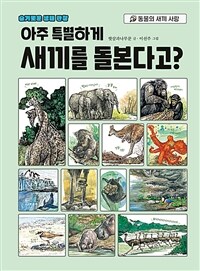 아주 특별하게 새끼를 돌본다고?