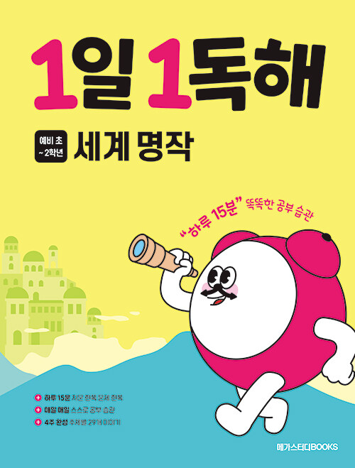 1일 1독해 세계 명작