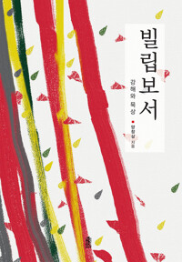 빌립보서 : 강해와 묵상 커버