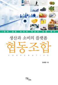 생산과 소비의 플랫폼 협동조합 커버