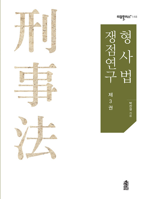 형사법 쟁점연구 3 커버