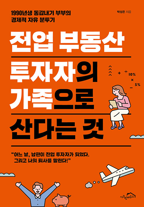 [중고] 전업 부동산 투자자의 가족으로 산다는 것