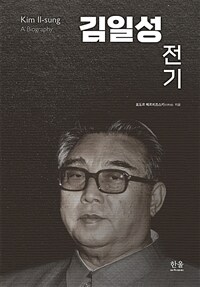 김일성 전기 =Kim Il-sung a biography 