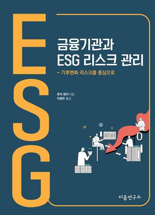 [중고] 금융기관과 ESG 리스크 관리