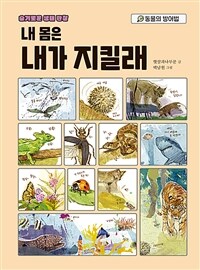 내 몸은 내가 지킬래