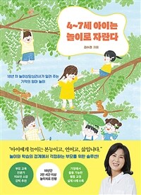 4~7세 아이는 놀이로 자란다