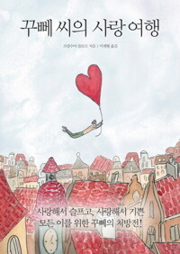 꾸뻬씨의 사랑여행 커버