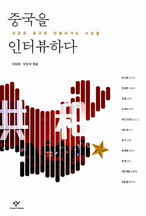 중국을 인터뷰하다