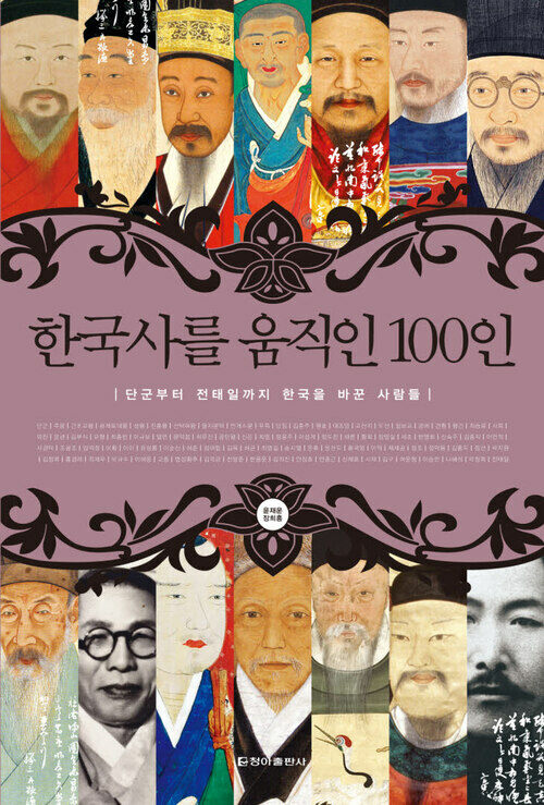 한국사를 움직인 100인 (체험판)