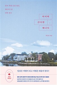 아이와 간다면, 캐나다 : 영어 학원 12년 대신, 캐나다 1년 어학 연수