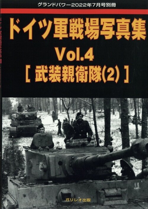 ドイツ軍戰場寫眞集 (4) 2022年 07 月號 [雜誌]: グランドパワ- 別冊