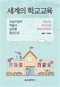 세계의 학교교육 : 교실수업의 적용과 실천을 중심으로
