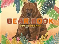베어북= Bear Book: 사라져 가는 야생 곰 이야기
