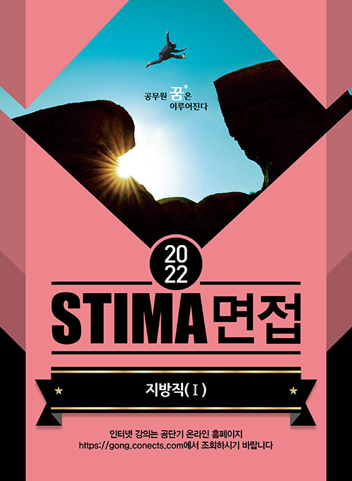 2022 Stima 면접 지방직 1