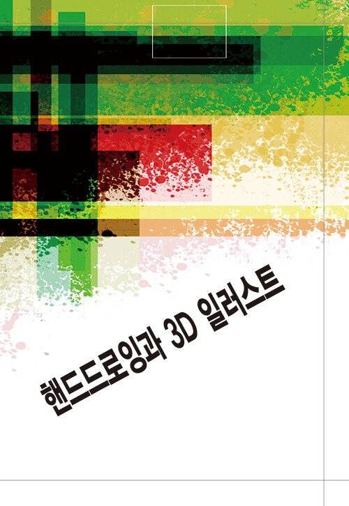 핸드드로잉과 3D 일러스트 (CD 포함)