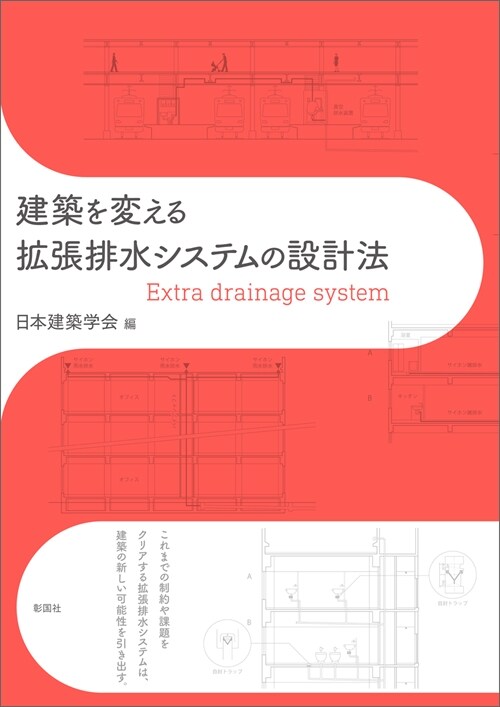 建築を變える擴張排水システムの設計法