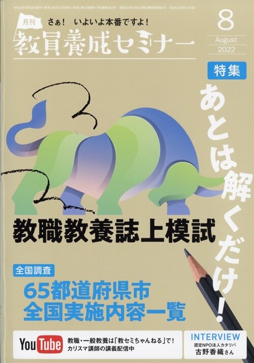 敎員養成セミナ- 2022年 8月號