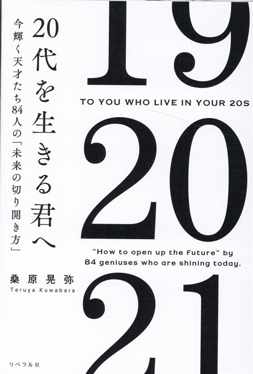 20代を生きる君へ