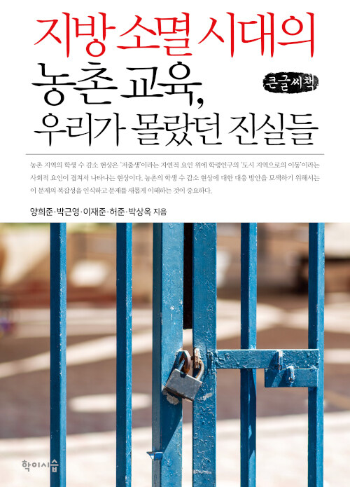 [큰글씨책] 지방 소멸 시대의 농촌 교육, 우리가 몰랐던 진실들