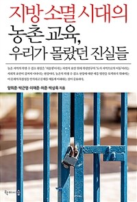 지방 소멸 시대의 농촌 교육, 우리가 몰랐던 진실들 