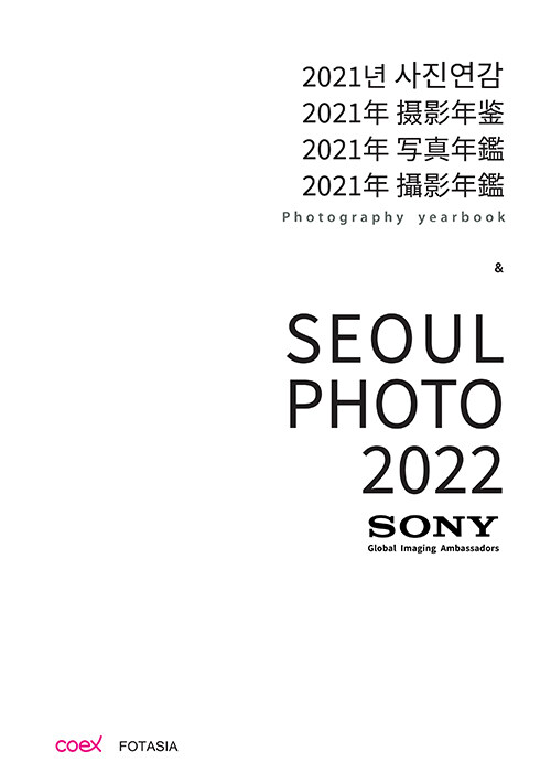 [중고] 2021년 사진연감 Photography Yearbook & Seoul Photo 2022